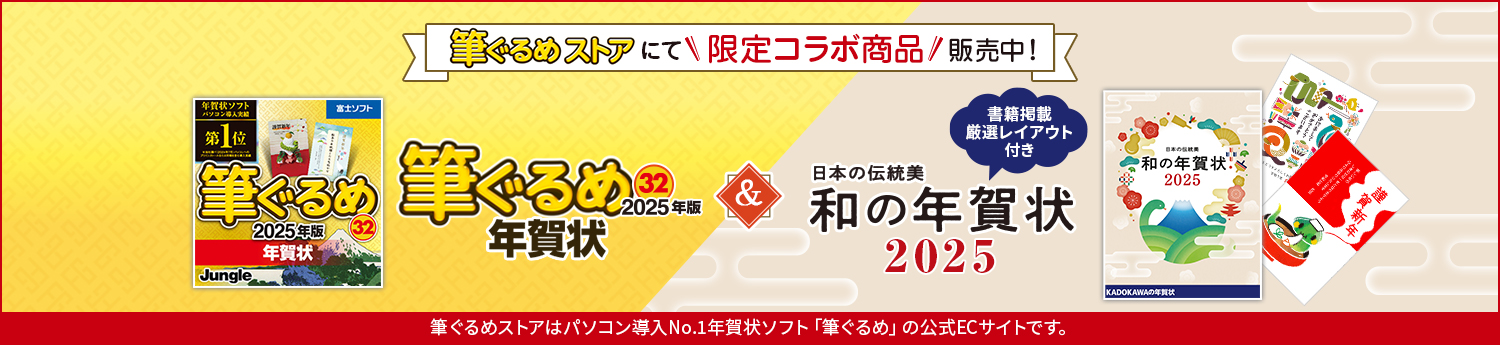 筆ぐるめ限定コラボ