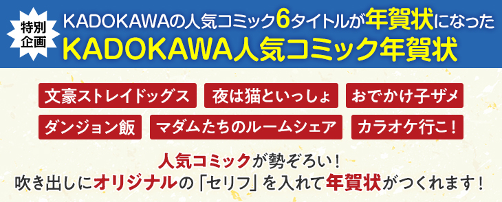 KADOKAWA人気コミック年賀状