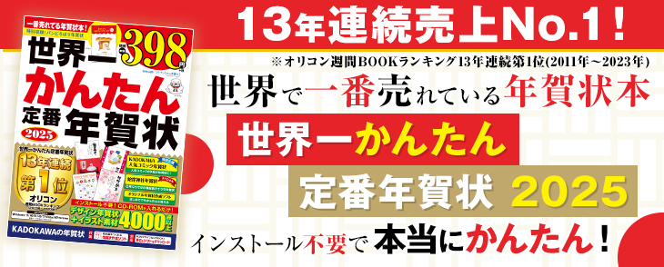 世界一かんたん定番年賀状