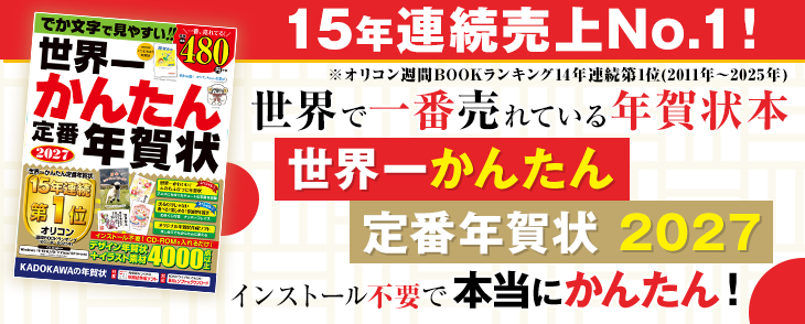 世界一かんたん定番年賀状